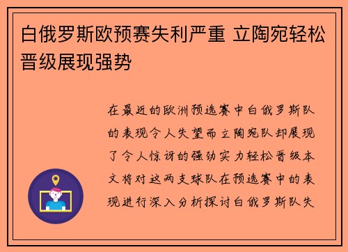 白俄罗斯欧预赛失利严重 立陶宛轻松晋级展现强势