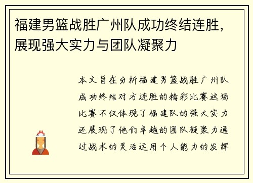 福建男篮战胜广州队成功终结连胜，展现强大实力与团队凝聚力