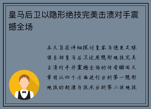 皇马后卫以隐形绝技完美击溃对手震撼全场