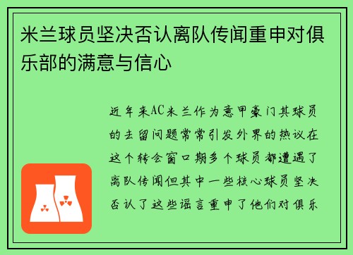 米兰球员坚决否认离队传闻重申对俱乐部的满意与信心
