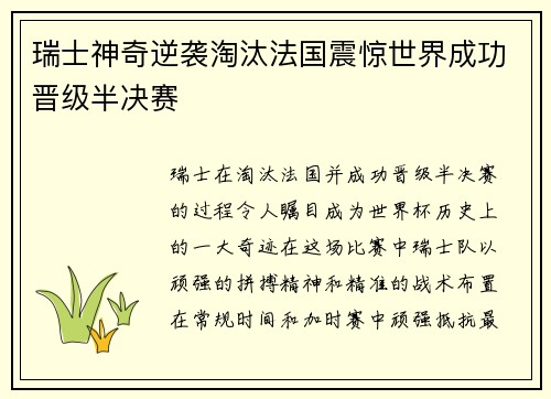 瑞士神奇逆袭淘汰法国震惊世界成功晋级半决赛