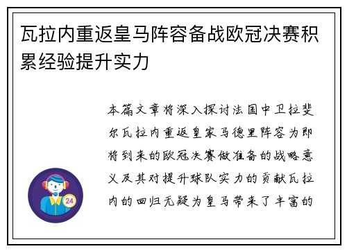 瓦拉内重返皇马阵容备战欧冠决赛积累经验提升实力
