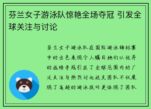 芬兰女子游泳队惊艳全场夺冠 引发全球关注与讨论