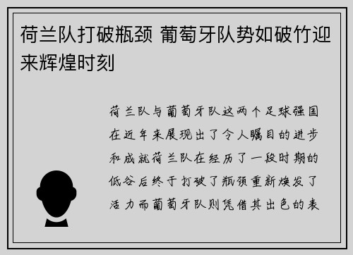 荷兰队打破瓶颈 葡萄牙队势如破竹迎来辉煌时刻