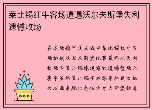 莱比锡红牛客场遭遇沃尔夫斯堡失利遗憾收场