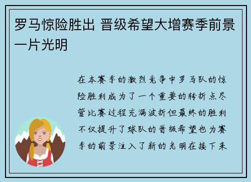 罗马惊险胜出 晋级希望大增赛季前景一片光明