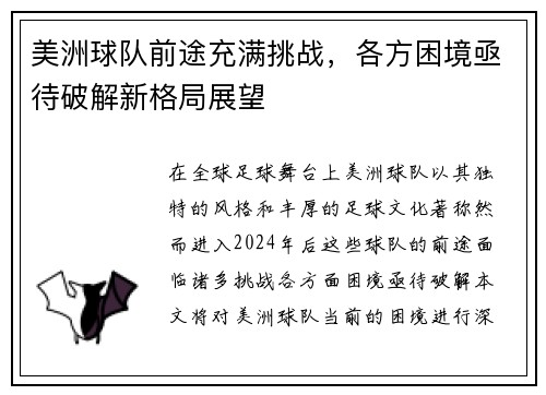 美洲球队前途充满挑战，各方困境亟待破解新格局展望
