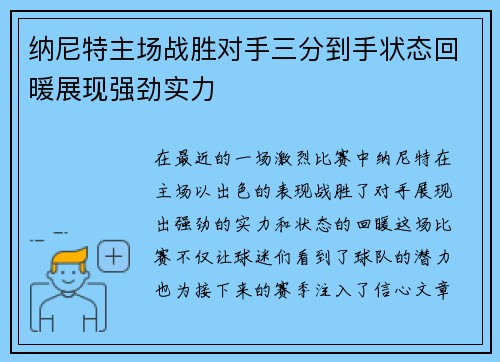 纳尼特主场战胜对手三分到手状态回暖展现强劲实力