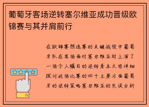 葡萄牙客场逆转塞尔维亚成功晋级欧锦赛与其并肩前行