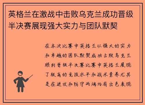 英格兰在激战中击败乌克兰成功晋级半决赛展现强大实力与团队默契