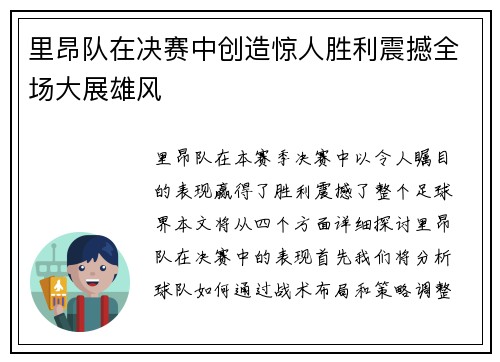 里昂队在决赛中创造惊人胜利震撼全场大展雄风