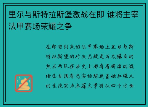 里尔与斯特拉斯堡激战在即 谁将主宰法甲赛场荣耀之争