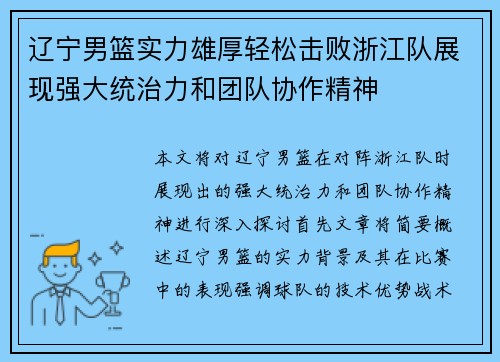 辽宁男篮实力雄厚轻松击败浙江队展现强大统治力和团队协作精神