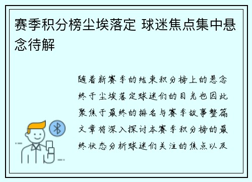 赛季积分榜尘埃落定 球迷焦点集中悬念待解