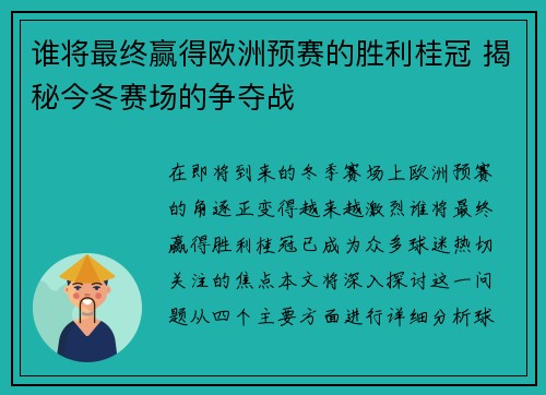 谁将最终赢得欧洲预赛的胜利桂冠 揭秘今冬赛场的争夺战