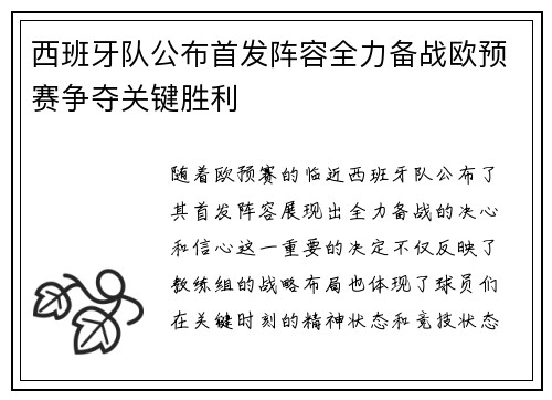 西班牙队公布首发阵容全力备战欧预赛争夺关键胜利