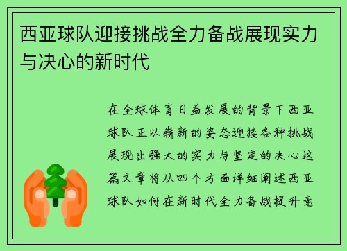 西亚球队迎接挑战全力备战展现实力与决心的新时代