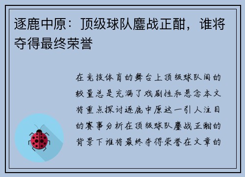 逐鹿中原：顶级球队鏖战正酣，谁将夺得最终荣誉