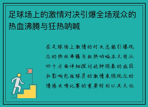足球场上的激情对决引爆全场观众的热血沸腾与狂热呐喊