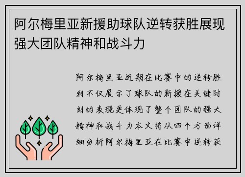 阿尔梅里亚新援助球队逆转获胜展现强大团队精神和战斗力