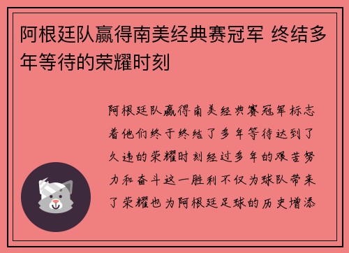 阿根廷队赢得南美经典赛冠军 终结多年等待的荣耀时刻