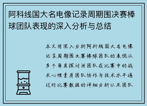 阿科线国大名电像记录周期围决赛棒球团队表现的深入分析与总结