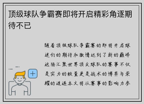 顶级球队争霸赛即将开启精彩角逐期待不已 