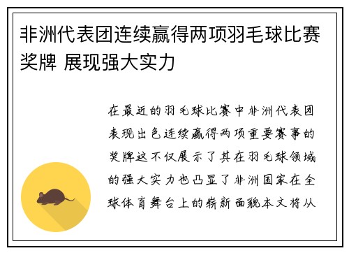 非洲代表团连续赢得两项羽毛球比赛奖牌 展现强大实力