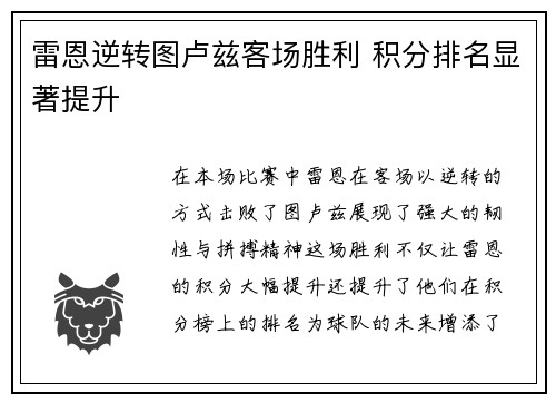 雷恩逆转图卢兹客场胜利 积分排名显著提升