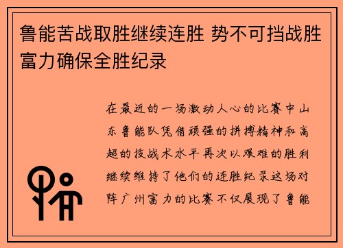 鲁能苦战取胜继续连胜 势不可挡战胜富力确保全胜纪录