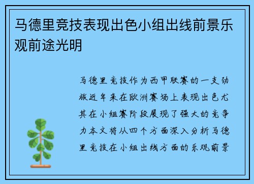 马德里竞技表现出色小组出线前景乐观前途光明