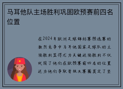 马耳他队主场胜利巩固欧预赛前四名位置