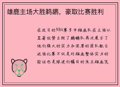 雄鹿主场大胜鹈鹕，豪取比赛胜利