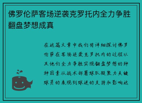 佛罗伦萨客场逆袭克罗托内全力争胜翻盘梦想成真