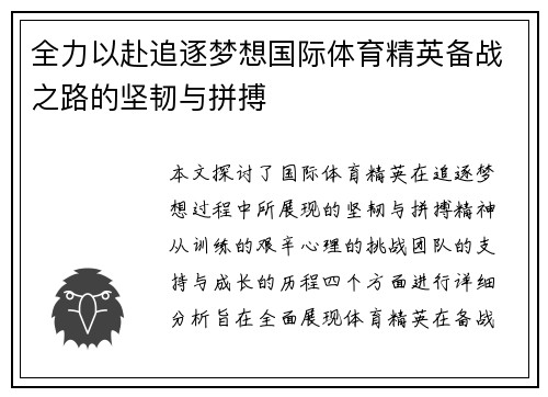 全力以赴追逐梦想国际体育精英备战之路的坚韧与拼搏