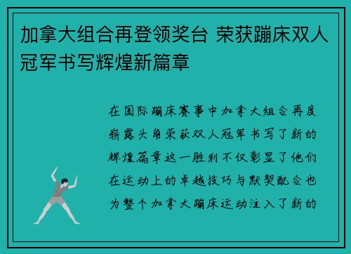 加拿大组合再登领奖台 荣获蹦床双人冠军书写辉煌新篇章