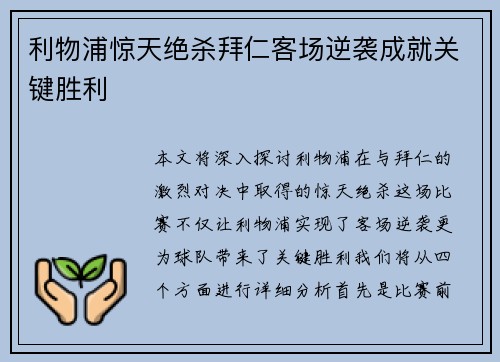 利物浦惊天绝杀拜仁客场逆袭成就关键胜利