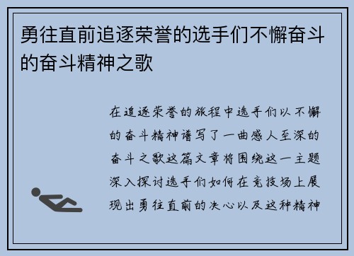勇往直前追逐荣誉的选手们不懈奋斗的奋斗精神之歌