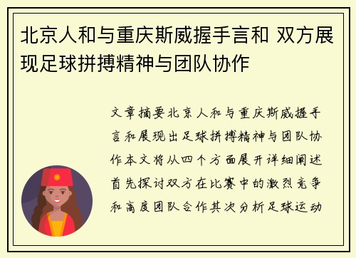 北京人和与重庆斯威握手言和 双方展现足球拼搏精神与团队协作