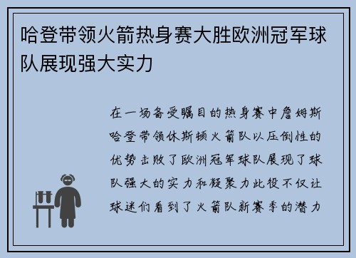 哈登带领火箭热身赛大胜欧洲冠军球队展现强大实力
