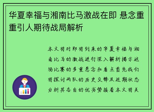 华夏幸福与湘南比马激战在即 悬念重重引人期待战局解析