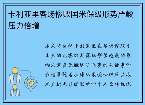 卡利亚里客场惨败国米保级形势严峻压力倍增