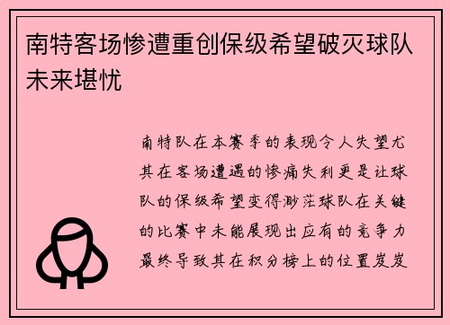 南特客场惨遭重创保级希望破灭球队未来堪忧