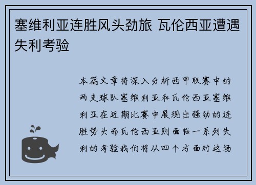 塞维利亚连胜风头劲旅 瓦伦西亚遭遇失利考验