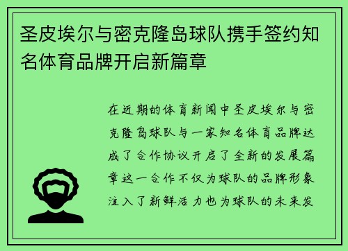 圣皮埃尔与密克隆岛球队携手签约知名体育品牌开启新篇章