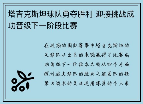 塔吉克斯坦球队勇夺胜利 迎接挑战成功晋级下一阶段比赛