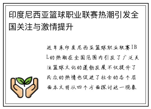 印度尼西亚篮球职业联赛热潮引发全国关注与激情提升