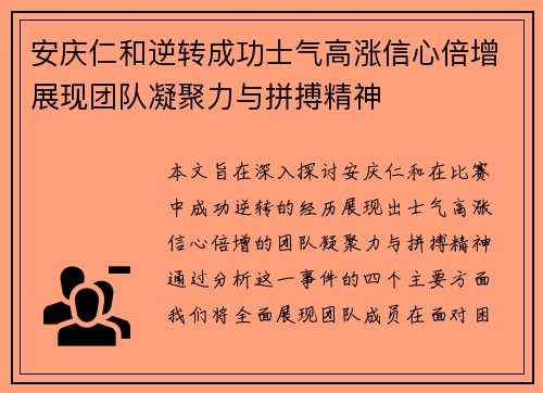 安庆仁和逆转成功士气高涨信心倍增展现团队凝聚力与拼搏精神