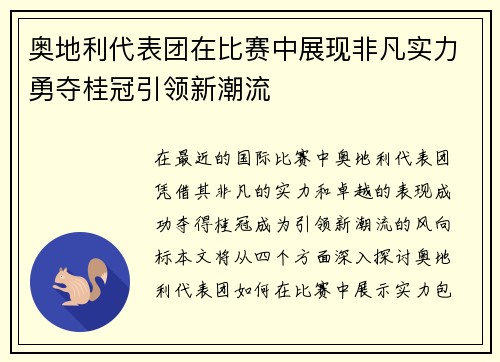 奥地利代表团在比赛中展现非凡实力勇夺桂冠引领新潮流