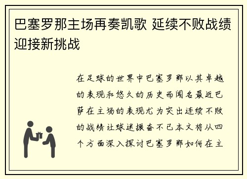 巴塞罗那主场再奏凯歌 延续不败战绩迎接新挑战